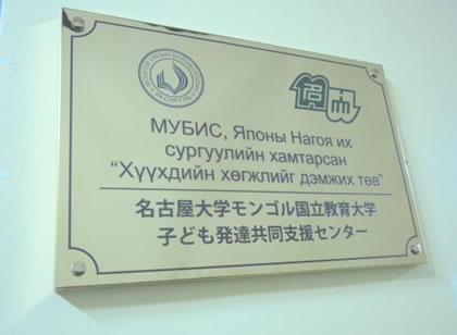 名古屋大学モンゴル国立教育大学子ども発達共同支援センター